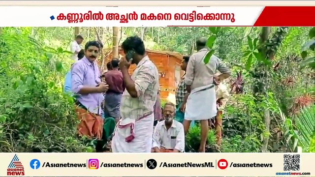 കണ്ണൂരിൽ അച്ഛൻ മകനെ വെട്ടി കൊന്നു; പെരിങ്ങാല സ്വദേശി സനലാണ് മരിച്ചത്