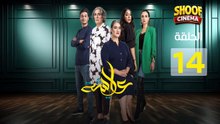 Aicha Ep - Hd مسلسل عايشة الحلقة - 14 كاملة