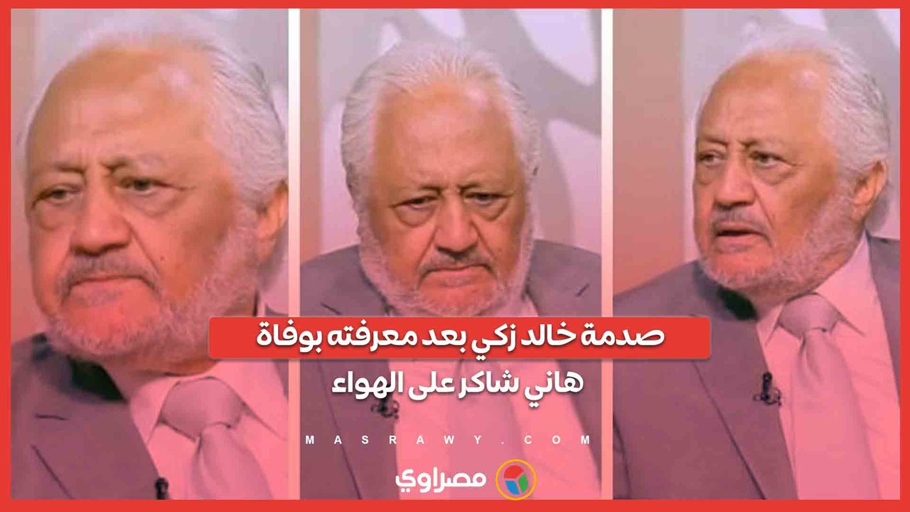 "إمتى دة؟!".. صدمة خالد زكي بعد معرفته بوفاة هاني شاكر على الهواء