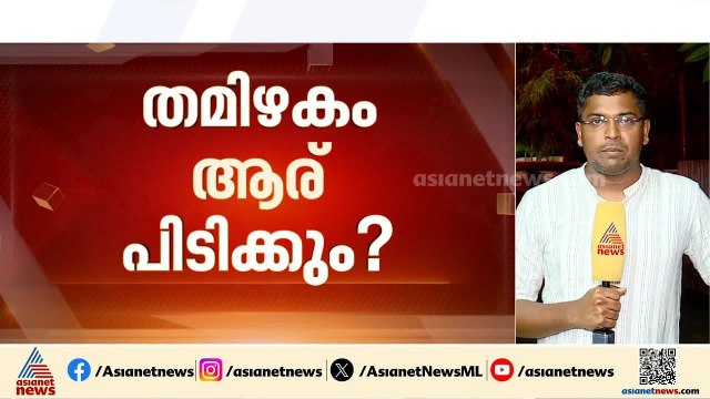 തമിഴകം ആര് പിടിക്കും ?; ഭരണം നിലനിറുത്താമെന്ന ആത്മവിശ്വാസത്തിൽ DMK | Assembly election | Tamil Nadu