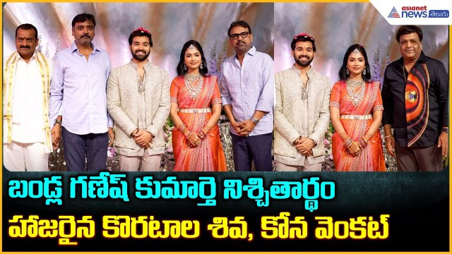 Koratala Siva: బండ్ల గణేష్ కుమార్తె నిశ్చితార్థం హాజరైన కొరటాల శివ, కోన వెంకట్ | Asianet News Telugu