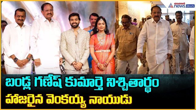 Venkaiah Naidu: బండ్ల గణేష్ కుమార్తె నిశ్చితార్థం హాజరైన వెంకయ్య నాయుడు| Asianet News Telugu