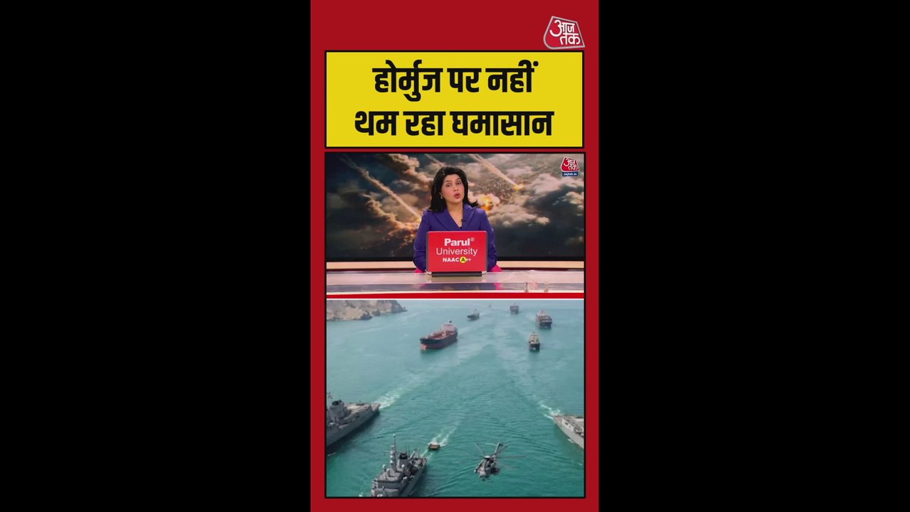 होर्मुज पर अमेरिका और ईरान में जारी तनाव