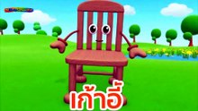 สิ่งของรอบตัวเรา