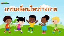 การเคลื่อนไหวร่างกาย