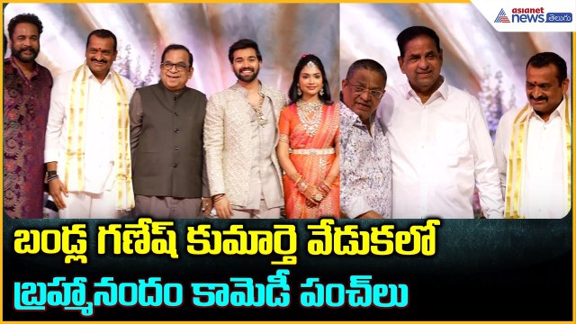 Brahmanandam: బండ్ల గణేష్ కుమార్తె వేడుకలో బ్రహ్మానందం కామెడీ పంచ్ లు| Asianet News Telugu