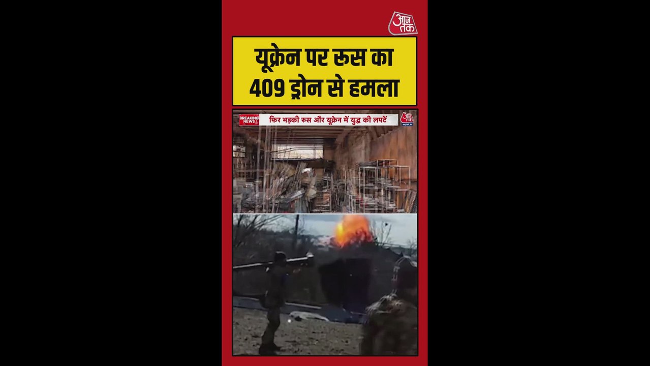 रूस के ड्रोन हमलों से यूक्रेन में तबाही की तस्वीरें