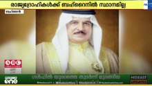 ബഹ്‌റൈനെതിരെ ഇറാൻ നടത്തുന്ന ആക്രമണങ്ങളെയും ഇടപെടലുകളെയും ശക്തമായി അപലപിച്ച് രാജാവ്