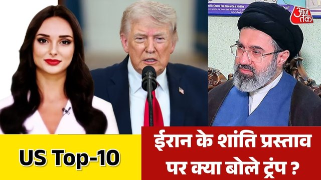 ईरान के शांति प्रस्ताव पर ट्रंप का सख्त रुख, देखें US Top-10