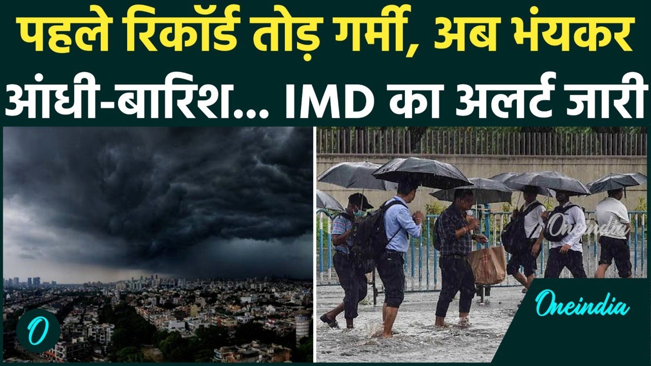 Weather Update Today: बारिश-आंधी और ओलावृष्टि को लेकर IMD ने जारी किया बड़ा अलर्ट | Heavy Rain Alert