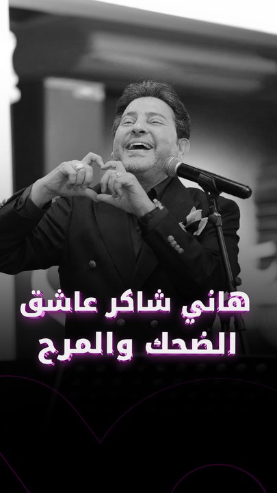 صاحب الضحكة المميزة هاني شاكر، لماذا كان يرفض لقب أمير الأحزان؟