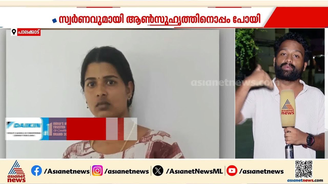 സ്വന്തം വീട്ടിൽ നിന്നും സ്വർണം മോഷ്ടിച്ചു; പാലക...