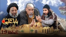 Baba Ali - Ep 19 - بابا علي