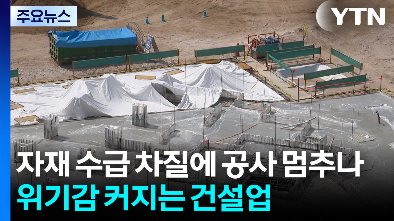 자재 수급 차질에 공사 멈추나...위기감 커지는 건설업 / YTN