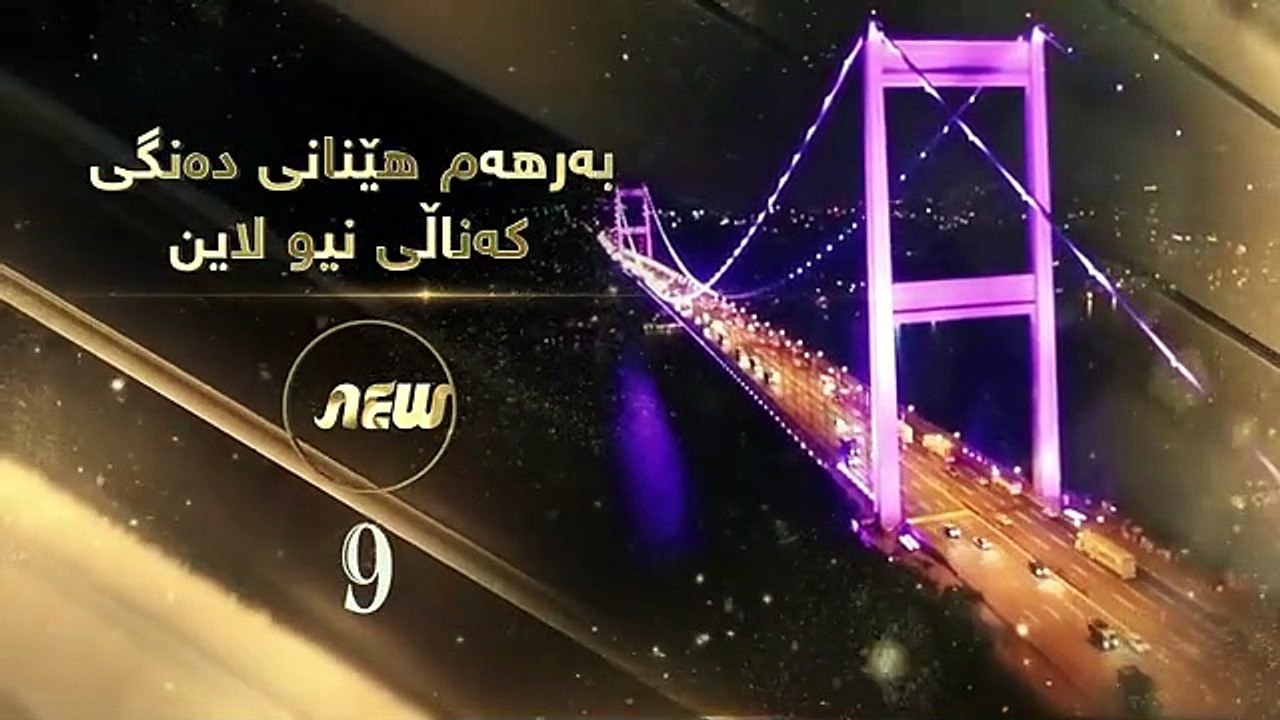 گوڵە شکاوەکان بەشی سێیەم ئەڵقەی 9