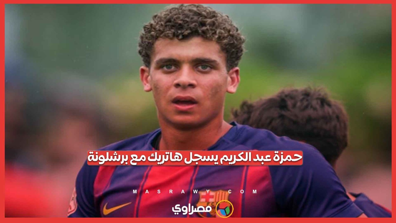 حمزة عبد الكريم يواصل التألق.. هاتريك في شوط واحد مع شباب برشلونة