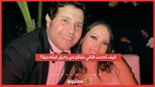 لحظات مؤثرة.. كيف تحدث هاني شاكر عن رحيل ابنته دينا؟