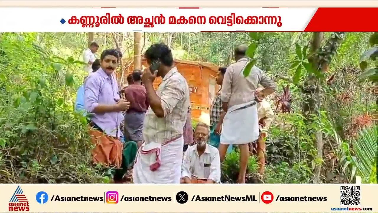 കണ്ണൂരിൽ അച്ഛൻ മകനെ വെട്ടി കൊന്നു; പെരിങ്ങാല സ്...