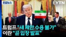 트럼프 "이란 새 제안 수용 불가"...이란 "곧 이란 입장 발표" / YTN