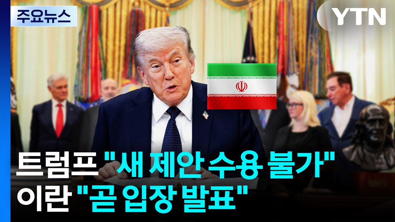 트럼프 "이란 새 제안 수용 불가"...이란 "곧 이란 입장 발표" / YTN