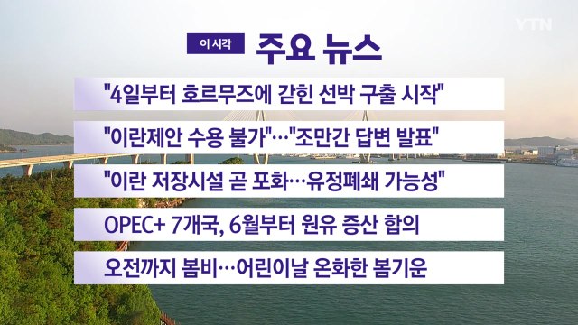 [YTN 실시간뉴스] 4일부터 호르무즈에 갇힌 선박 구출 시작 / YTN