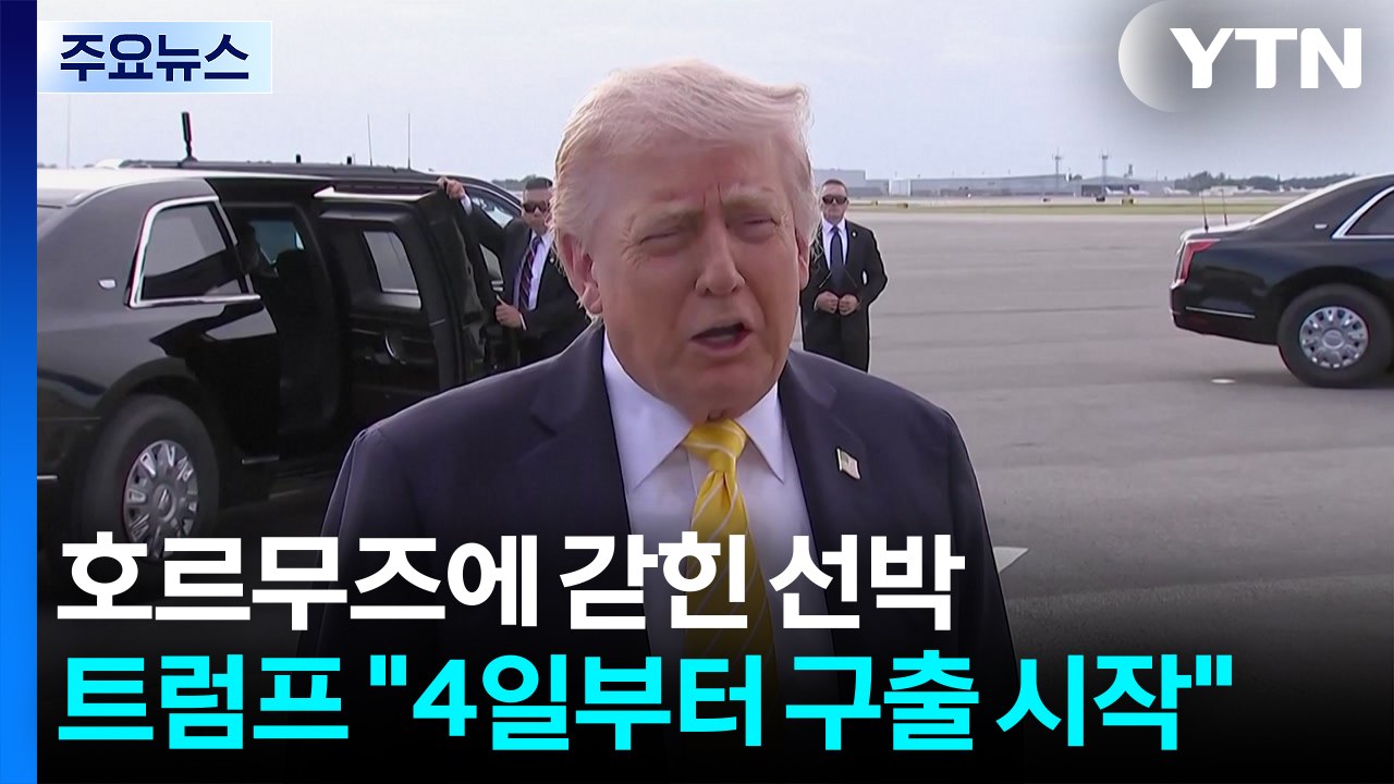 트럼프 "4일부터 호르무즈에 갇힌 제3국 선박 구출 시작" / YTN