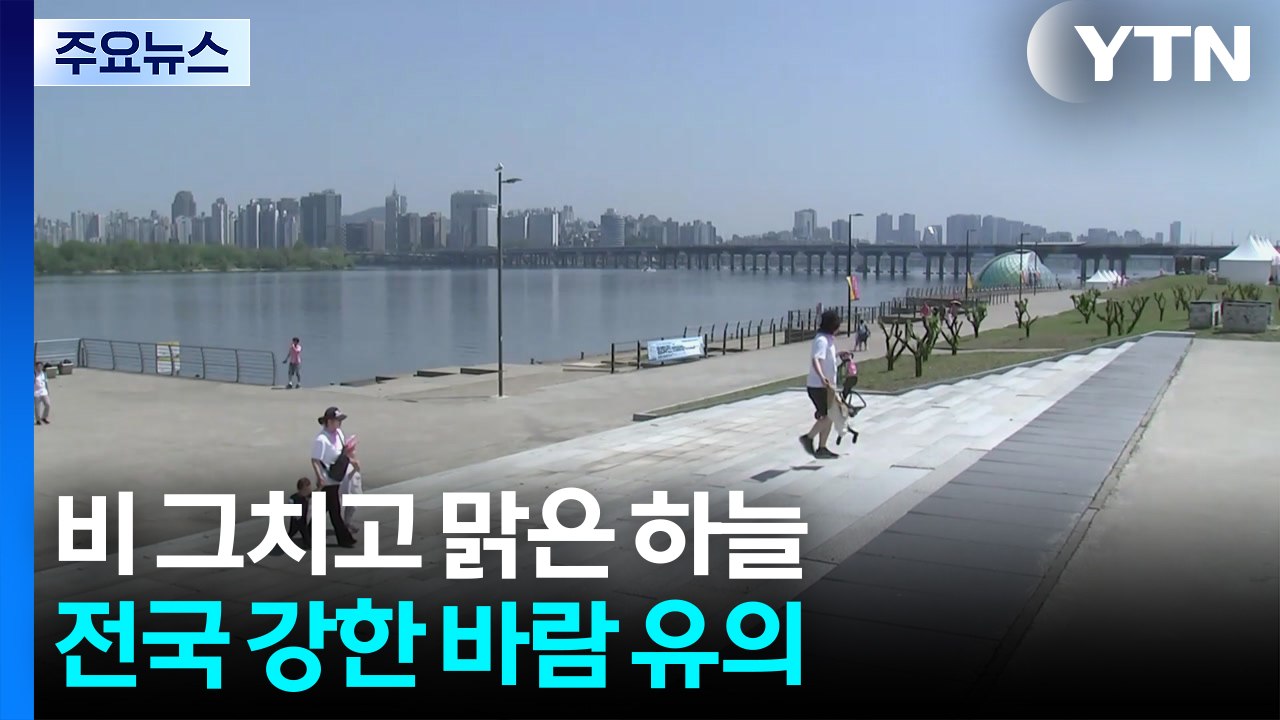 [날씨] 오늘 낮부터 맑고 기온 오름세...전국 강풍, 해상엔 풍랑 / YTN