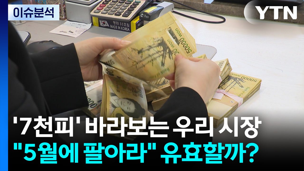 [스타트 경제] '7천피' 바라보는 우리 시장..."5월에 팔아라" 유효할까? / YTN