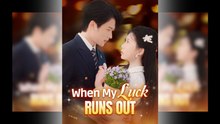 When My Luck Runs Out #englishsubtitle #fullfilm🍿🍿