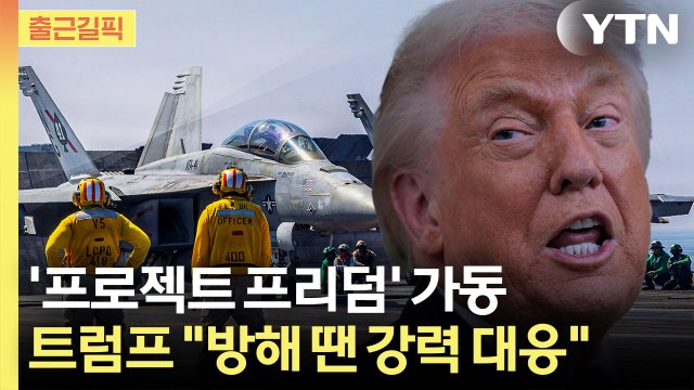 [출근길픽] 美, 호르무즈 봉쇄 돌파 나선다…이란엔 군사공격 경고 / YTN