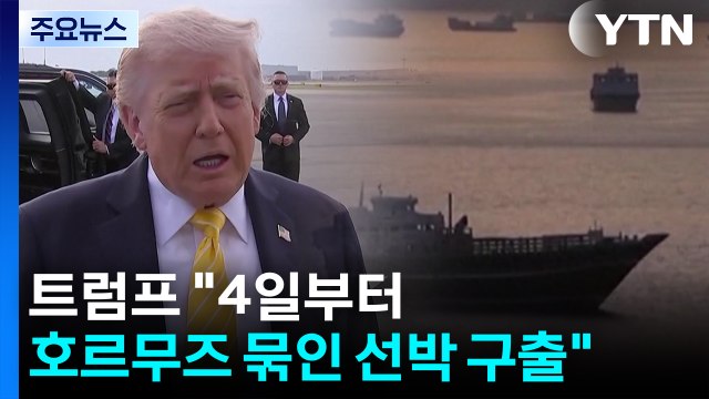 트럼프 호르무즈 갇힌 제3국 선박 구출...이란 종전안은 수용 불가 / YTN