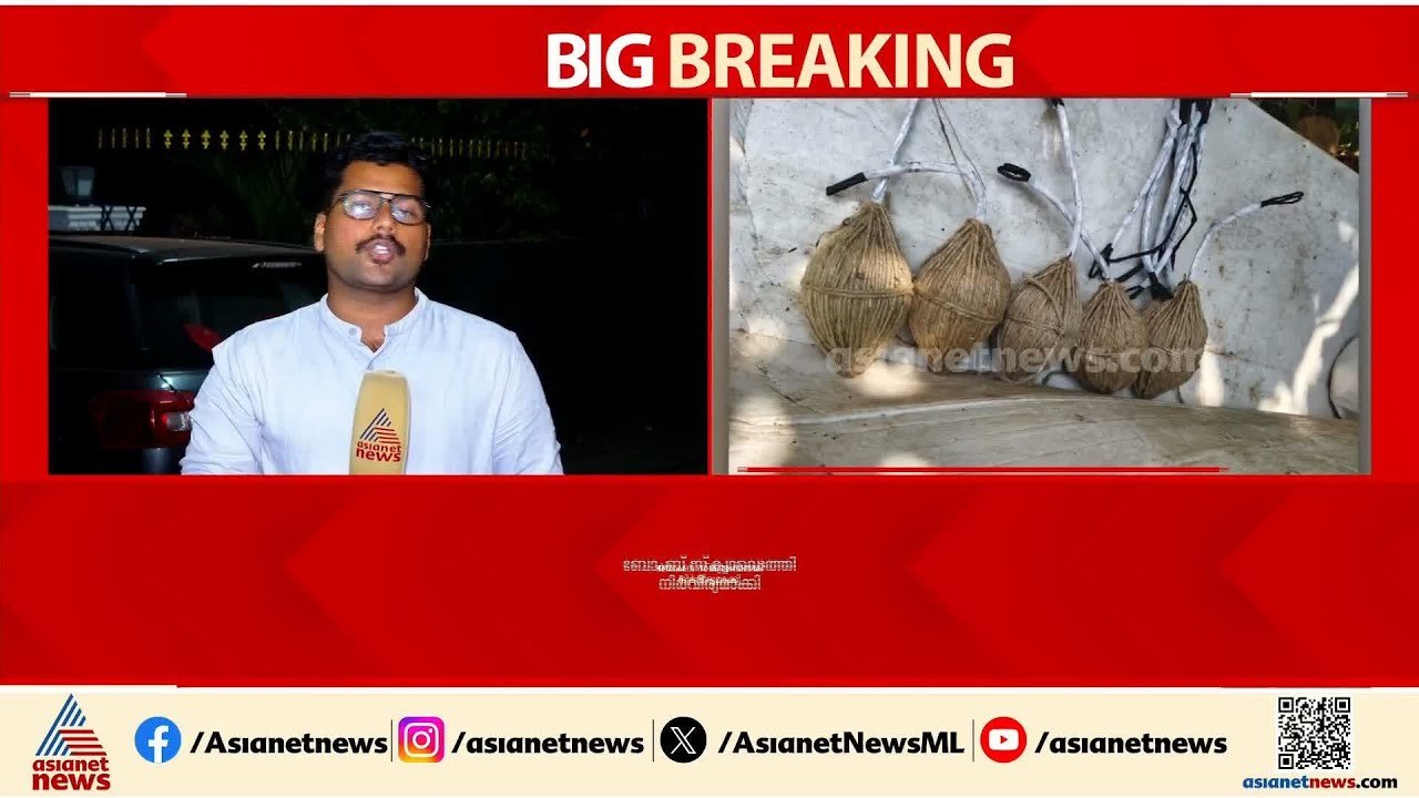 കണ്ണൂര്‍ ചെമ്പിലോട് ഉഗ്ര ശേഷിയുള്ള സ്ഫോടക വസ്തു...