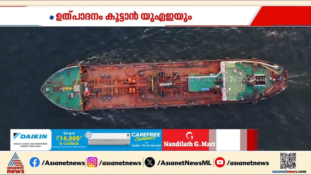 എണ്ണ ഉത്പാദനം കൂട്ടുമെന്ന് പ്രഖ്യാപിച്ച് ഒപക് പ്ലസ്; UAEയും ഉത്പാദനം കൂട്ടും