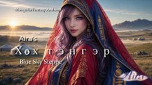 Aira's Хөх тэнгэр 🌄 Blue Sky Steppe | Mongolia Fantasy Ambient 4K
