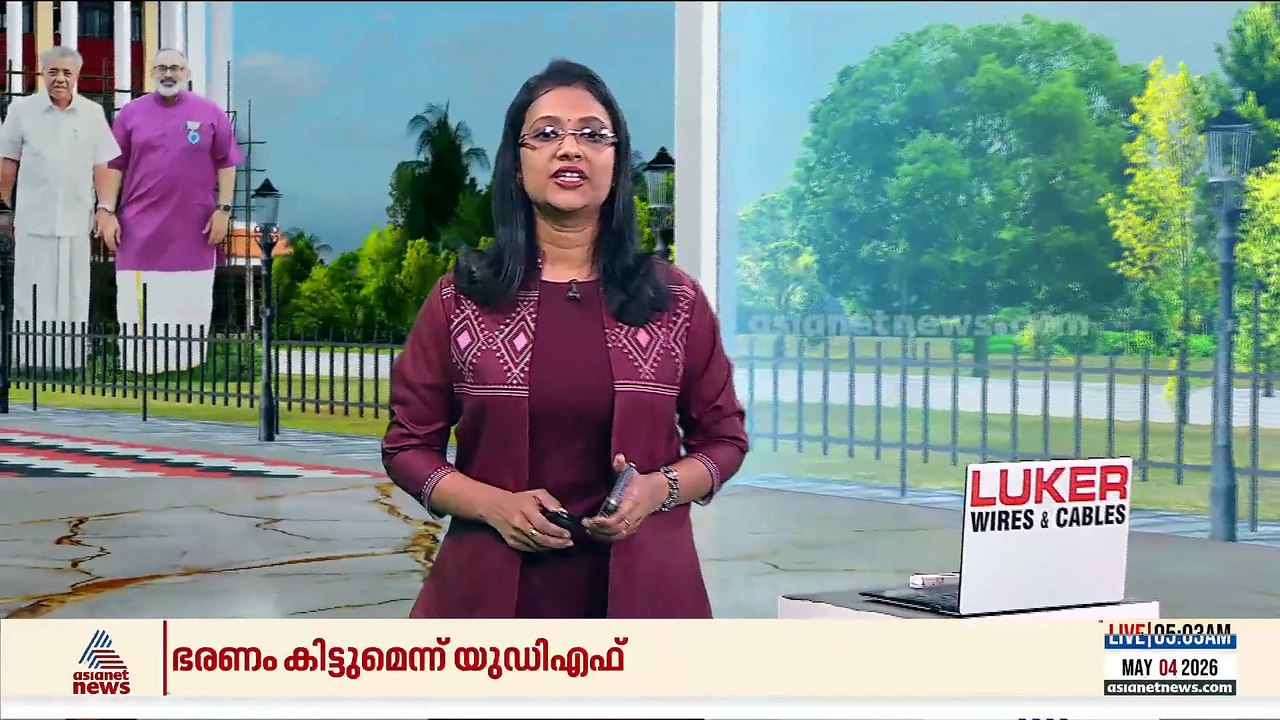 നെഞ്ചിടിപ്പോടെ....കേരളം ആര് ഭരിക്കും? ഭരണത്തുടർ...