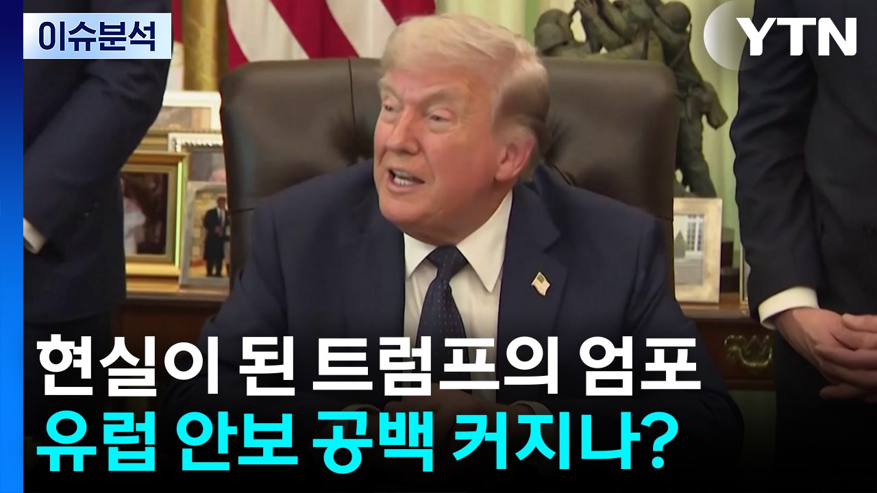 [뉴스UP] 현실이 된 트럼프의 엄포...유럽 안보 공백 커지나? / YTN