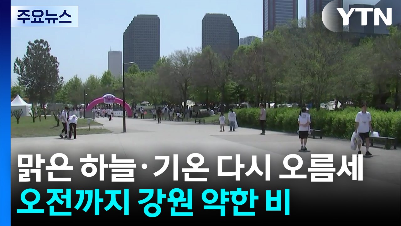 [날씨] 맑은 하늘·기온 다시 오름세...오전까지 강원 약한 비 / YTN