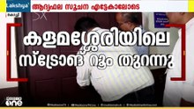 കളമശ്ശേരിയിലെ സ്‌ട്രോങ് റൂം തുറന്നു; ആറ് മണ്ഡലങ്ങളിലെ വോട്ടെണ്ണൽ കുസാറ്റിൽ