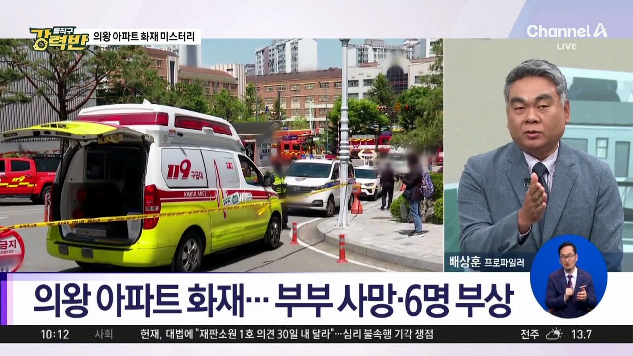 [돌직구 강력반]의왕 아파트 화재 미스터리…아내, 화재 전 사망?