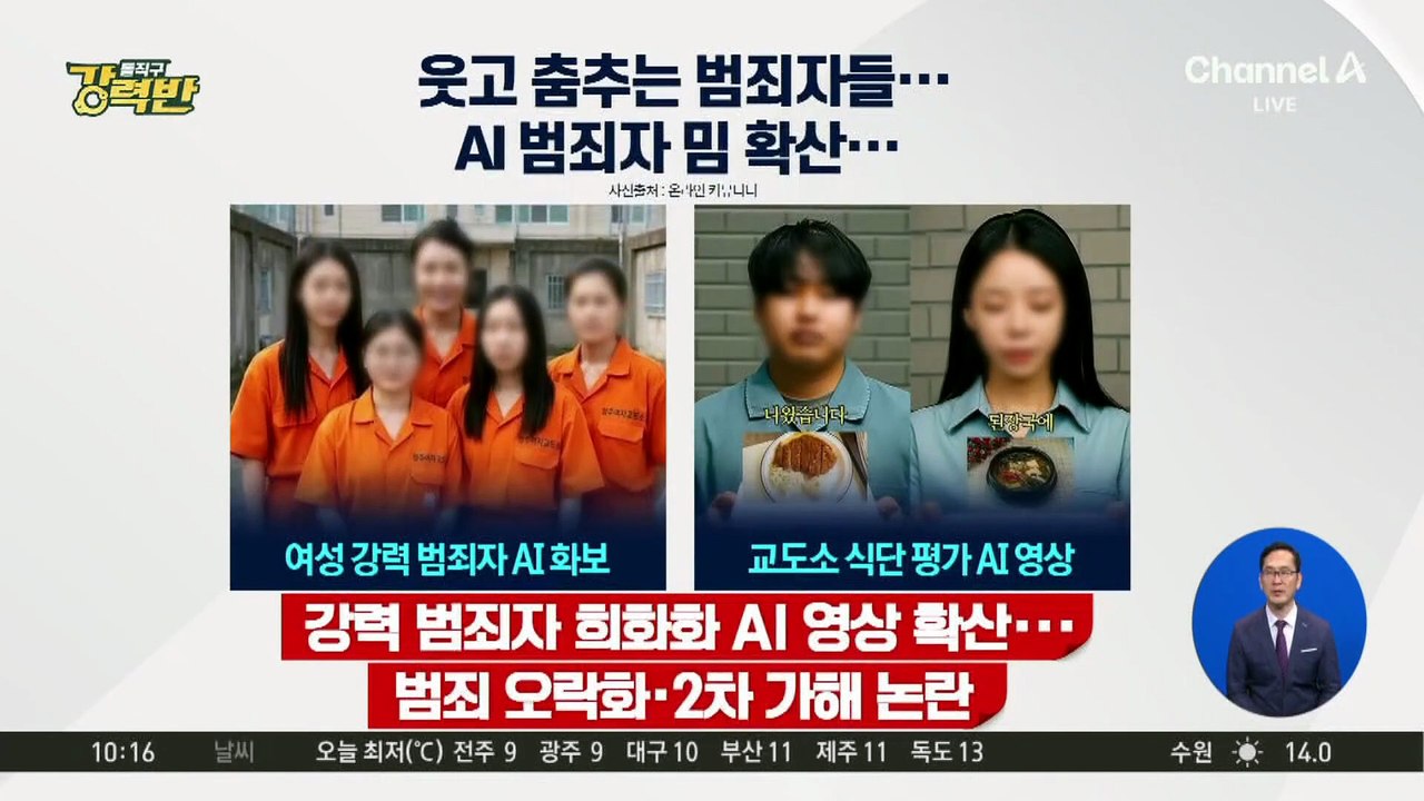[돌직구 강력반]흉악범 AI 영상 확산에 범죄 희화화·2차 가해 논란