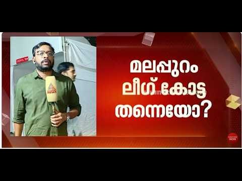 മലപ്പുറത്തിൻ്റെ ഖൽബിലെന്ത്? വൻ പ്രതീക്ഷയിൽ ലീഗ് നേതൃത്വം, ഇടതിന് എത്ര?