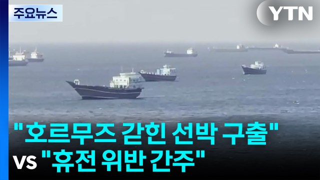 호르무즈 갇힌 선박 구출 vs 휴전 위반 간주 / YTN