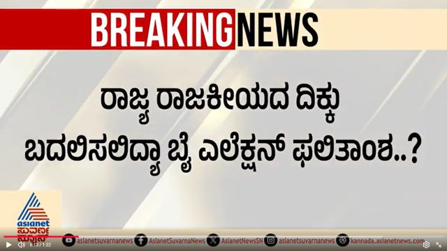 ಬಾಗಲಕೋಟೆ, ದಾವಣಗೆರೆ ಬೈ ಎಲೆಕ್ಷನ್ ಗೆದ್ದು ಬೀಗೋದು ಯಾರು? Karnataka By Election Results 2026 | Suvarna News
