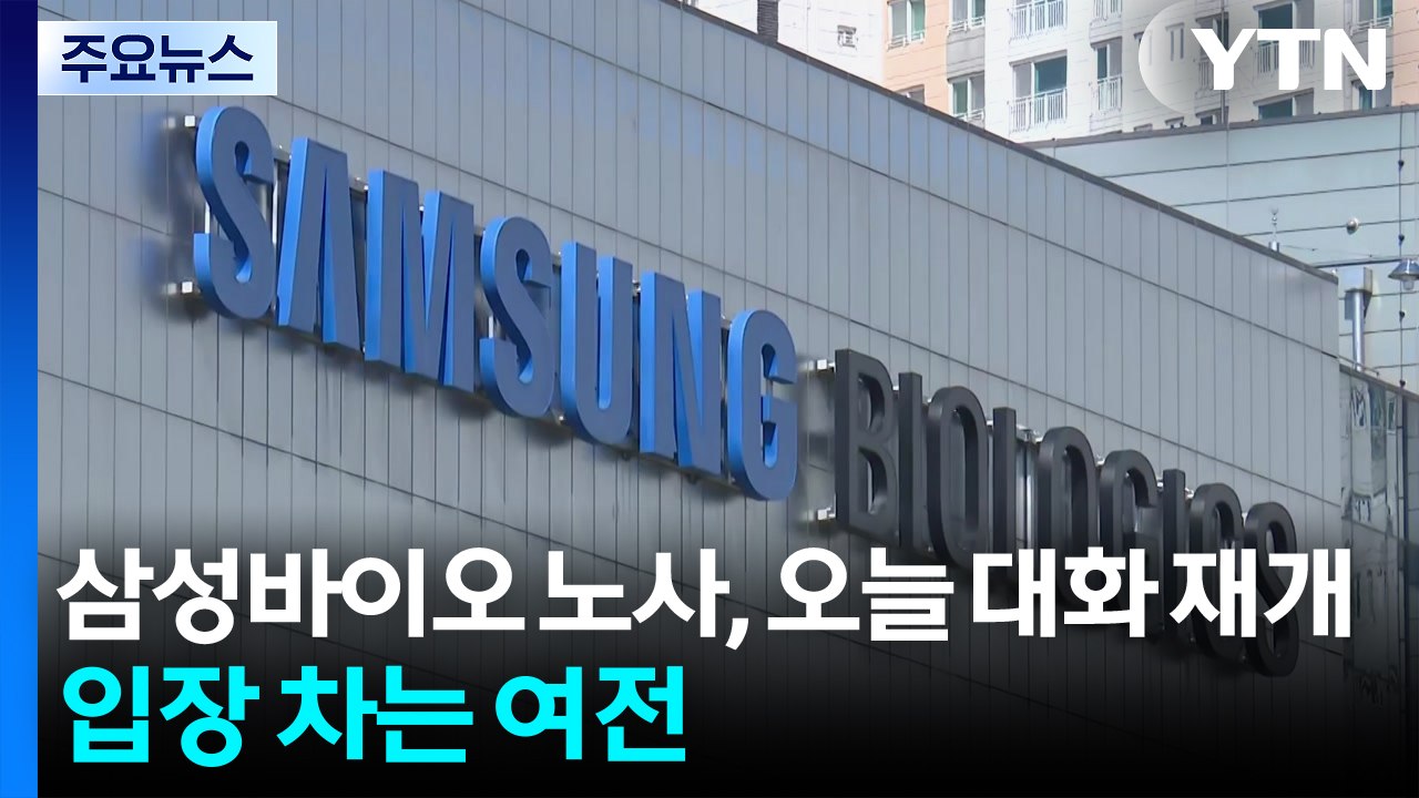 삼성바이오 노사, 오늘 대화 재개...입장 차는 여전 / YTN