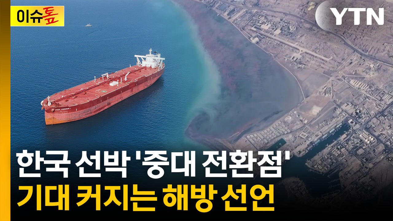 호르무즈 묶인 한국 선박 '중대 전환점'...트럼프의 '해방 프로젝트' [이슈톺] /...