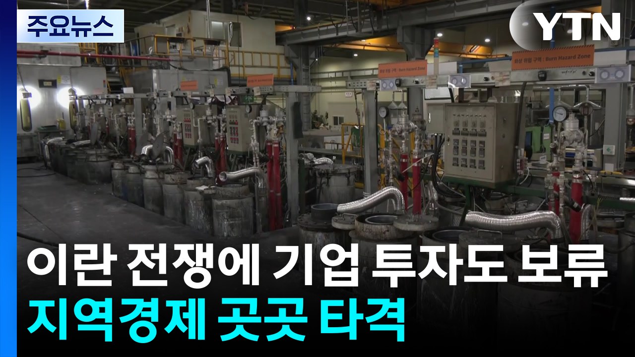 기업 '리쇼어링'도 보류...지역 경제 곳곳 전쟁 여파 / YTN