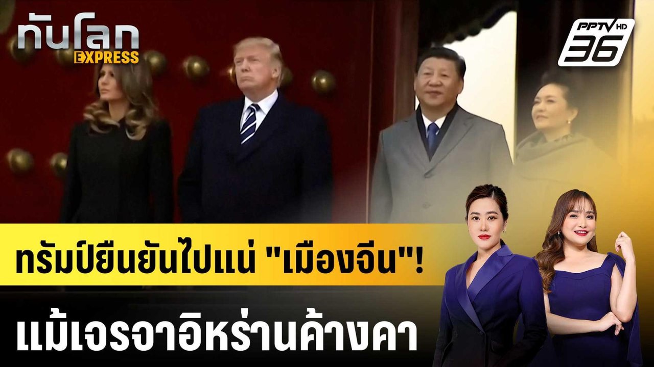 "ทรัมป์" ยันเหยียบเมืองจีน ไม่หวั่นเจรจาอิหร่าน...