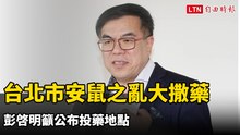 台北市安鼠之亂大撒藥  彭啓明籲公布投藥地點