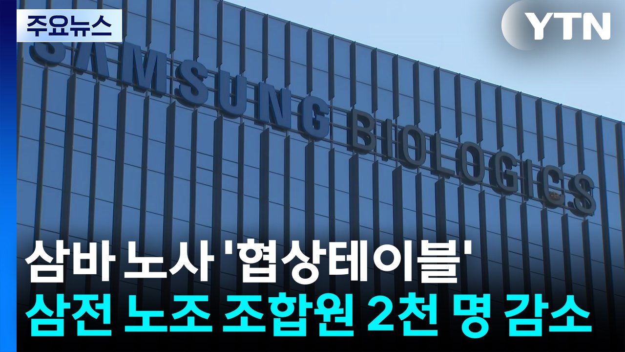 삼바 노사 '협상테이블'...삼전 노조 조합원 2천 명 감소 / YTN