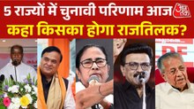 पश्चिम बंगाल समेत 5 राज्यों में चुनावों के परिणाम आज, देखें बुलेटिन